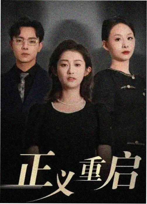 财阀家的小儿子 热播韩剧大全